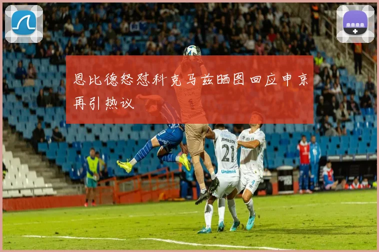 恩比德怒怼科克马兹晒图回应申京再引热议
