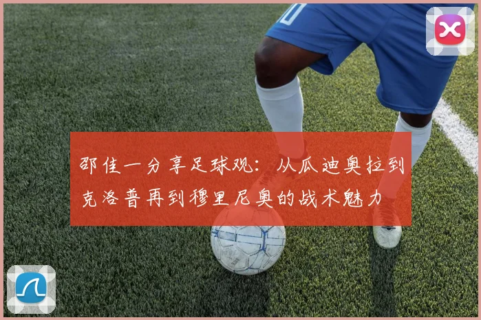 邵佳一分享足球观：从瓜迪奥拉到克洛普再到穆里尼奥的战术魅力