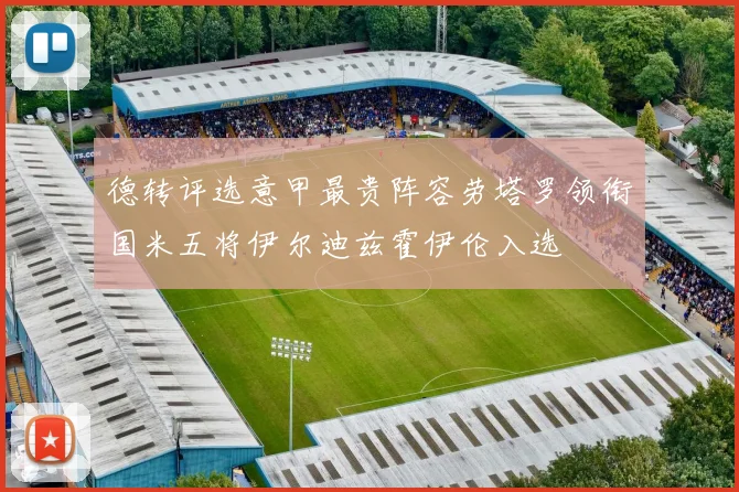 德转评选意甲最贵阵容劳塔罗领衔国米五将伊尔迪兹霍伊伦入选