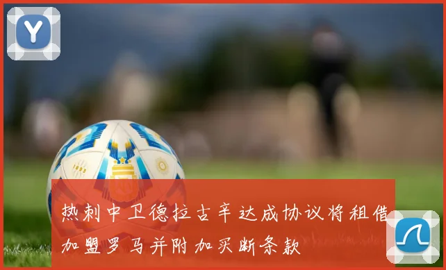 热刺中卫德拉古辛达成协议将租借加盟罗马并附加买断条款