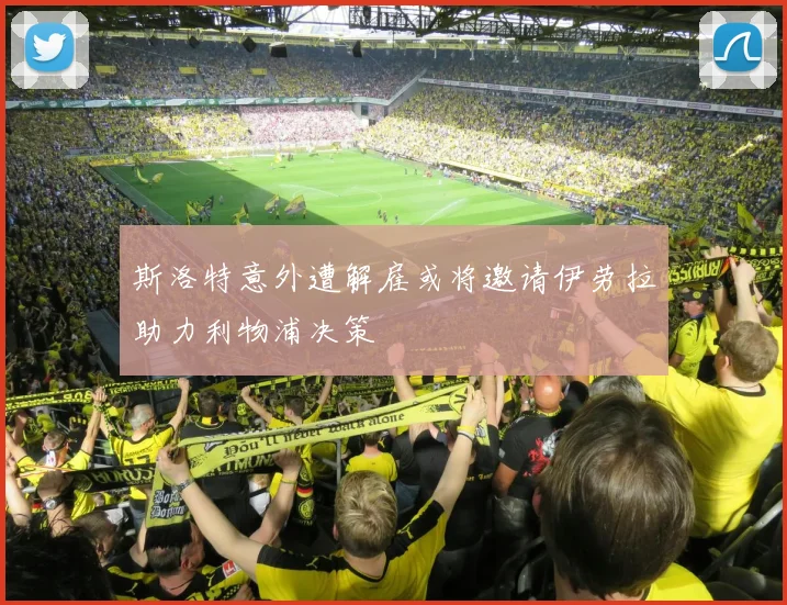斯洛特意外遭解雇或将邀请伊劳拉助力利物浦决策