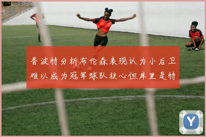 香波特分析布伦森表现认为小后卫难以成为冠军球队核心但库里是特例